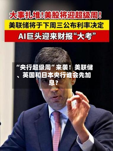 “央行超级周”来袭！美联储	、英国和日本央行谁会先加息？-第2张图片