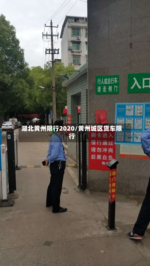 湖北黄州限行2020/黄州城区货车限行-第2张图片