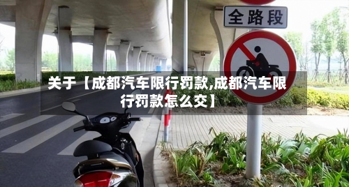 关于【成都汽车限行罚款,成都汽车限行罚款怎么交】-第1张图片
