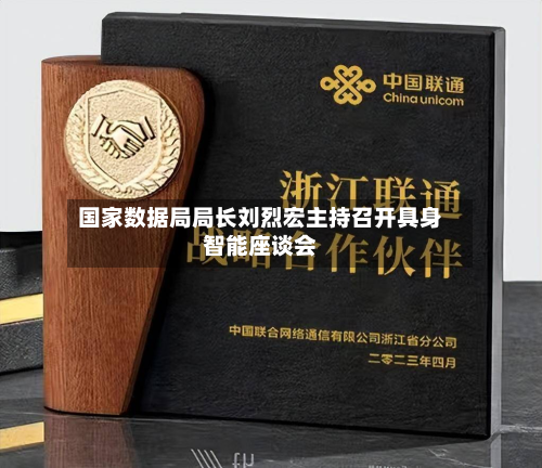 国家数据局局长刘烈宏主持召开具身智能座谈会-第1张图片