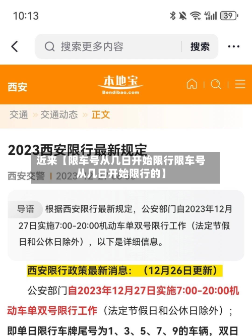 近来【限车号从几日开始限行限车号从几日开始限行的】-第2张图片