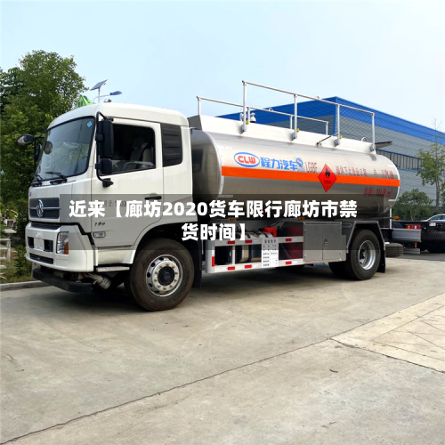 近来【廊坊2020货车限行廊坊市禁货时间】-第1张图片