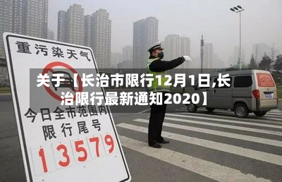关于【长治市限行12月1日,长治限行最新通知2020】-第1张图片
