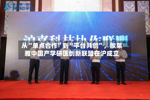 从“单点合作	”到“平台共创”，欧莱雅中国产学研医创新联盟在沪成立-第1张图片