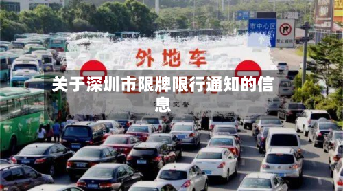 关于深圳市限牌限行通知的信息-第2张图片