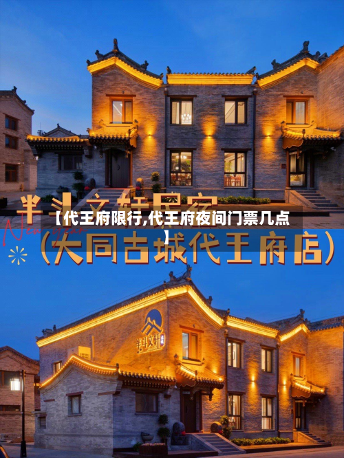 【代王府限行,代王府夜间门票几点】-第1张图片
