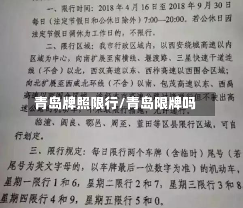 青岛牌照限行/青岛限牌吗-第1张图片