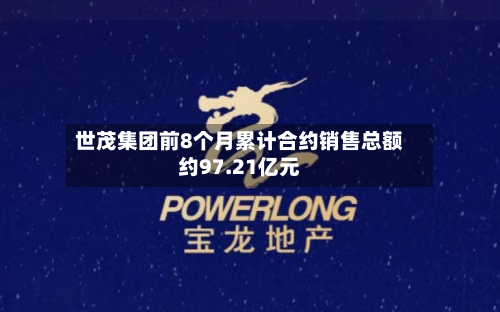 世茂集团前8个月累计合约销售总额约97.21亿元-第1张图片