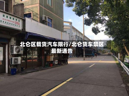 北仑区载货汽车限行/北仑货车禁区最新通告-第2张图片