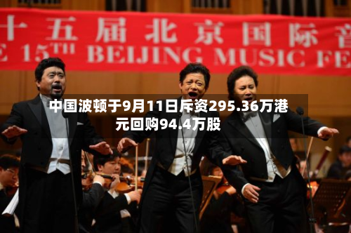 中国波顿于9月11日斥资295.36万港元回购94.4万股-第1张图片