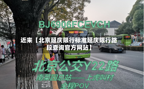 近来【北京延庆限行标准延庆限行路段查询官方网站】-第1张图片