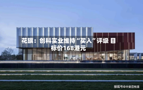 花旗：创科实业维持“买入	”评级 目标价168港元-第2张图片