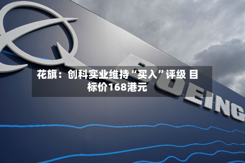 花旗：创科实业维持“买入”评级 目标价168港元-第1张图片