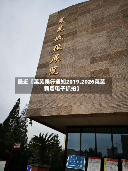 最近【莱芜限行通知2019,2026莱芜新增电子抓拍】-第1张图片