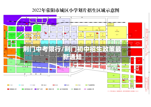 荆门中考限行/荆门初中招生政策最新通知-第2张图片