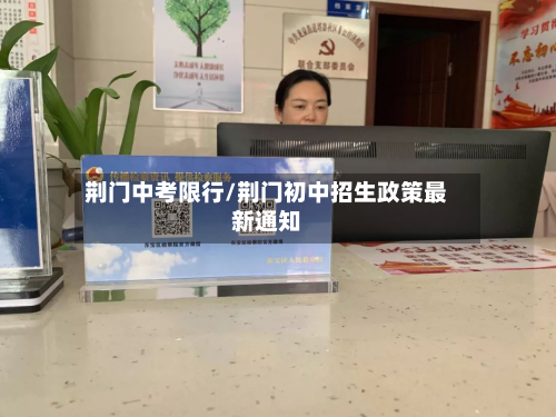 荆门中考限行/荆门初中招生政策最新通知-第1张图片