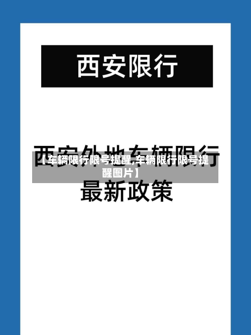 【车辆限行限号提醒,车辆限行限号提醒图片】-第1张图片