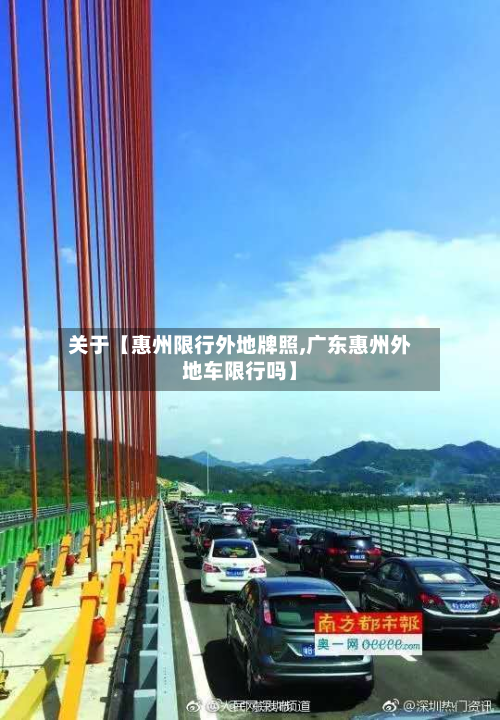 关于【惠州限行外地牌照,广东惠州外地车限行吗】-第2张图片