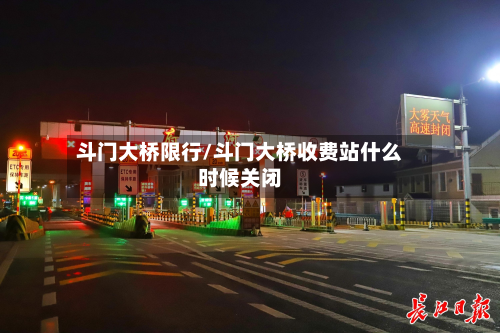 斗门大桥限行/斗门大桥收费站什么时候关闭-第2张图片