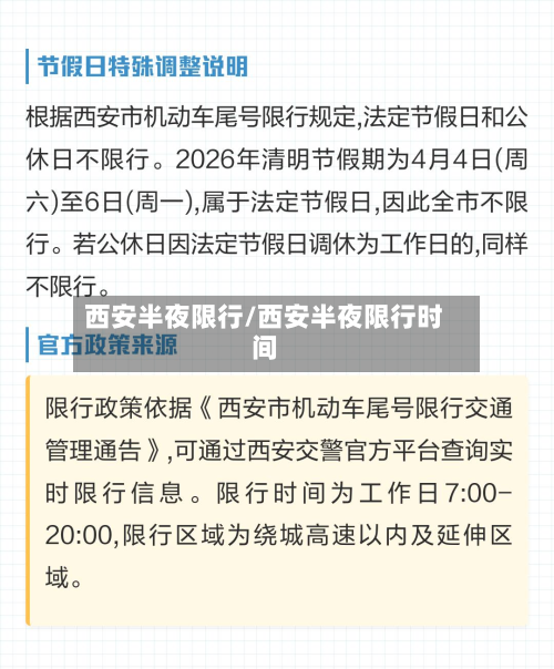 西安半夜限行/西安半夜限行时间-第2张图片