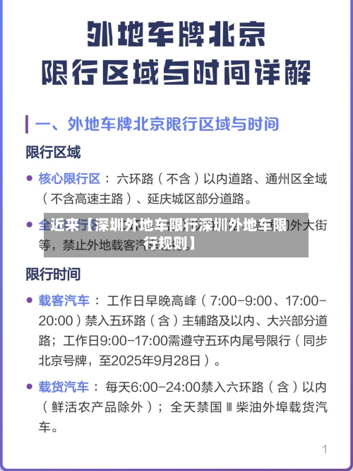 近来【深圳外地车限行深圳外地车限行规则】-第3张图片