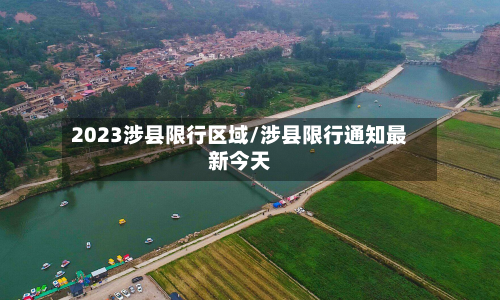 2023涉县限行区域/涉县限行通知最新今天-第1张图片