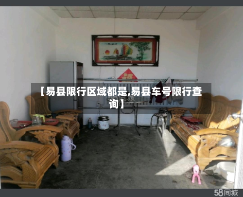 【易县限行区域都是,易县车号限行查询】-第1张图片