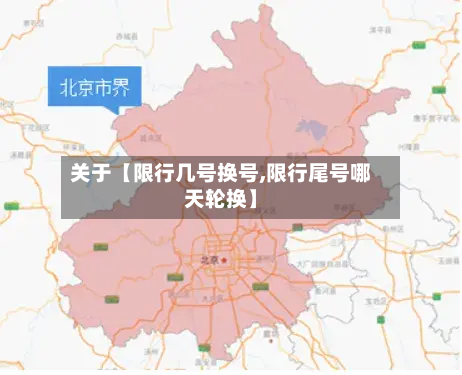 关于【限行几号换号,限行尾号哪天轮换】-第2张图片