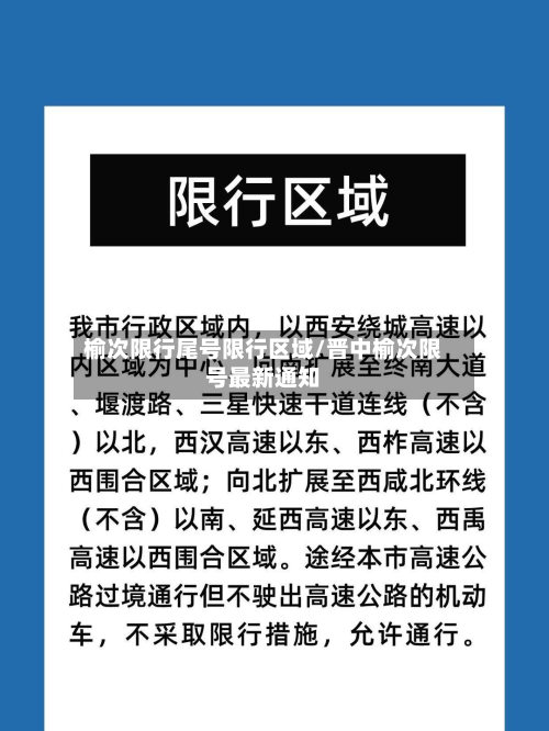 榆次限行尾号限行区域/晋中榆次限号最新通知-第3张图片