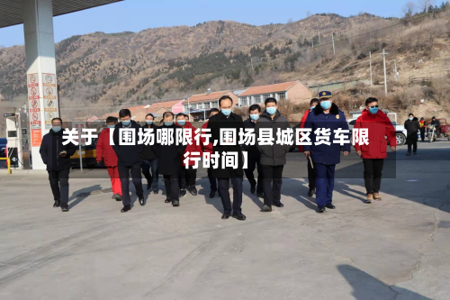 关于【围场哪限行,围场县城区货车限行时间】-第1张图片