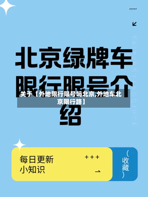 关于【外地限行限号吗北京,外地车北京限行路】-第3张图片
