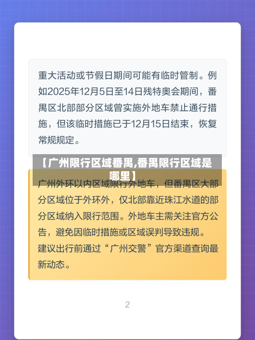 【广州限行区域番禺,番禺限行区域是哪里】-第1张图片