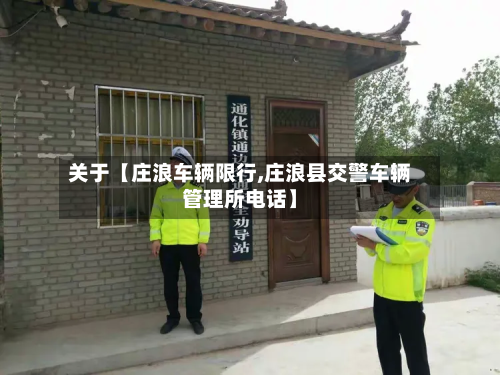 关于【庄浪车辆限行,庄浪县交警车辆管理所电话】-第1张图片