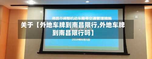 关于【外地车牌到南昌限行,外地车牌到南昌限行吗】-第1张图片