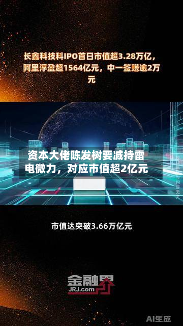 资本大佬陈发树要减持雷电微力	，对应市值超2亿元-第1张图片
