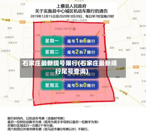 石家庄最新现号限行(石家庄最新限行尾号查询)-第2张图片