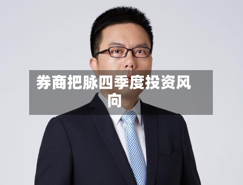 券商把脉四季度投资风向-第3张图片