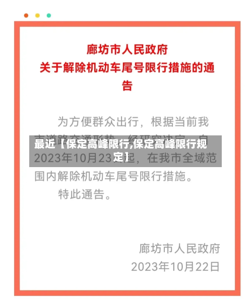 最近【保定高峰限行,保定高峰限行规定】-第3张图片