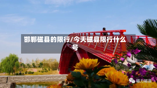 邯郸磁县的限行/今天磁县限行什么号-第3张图片