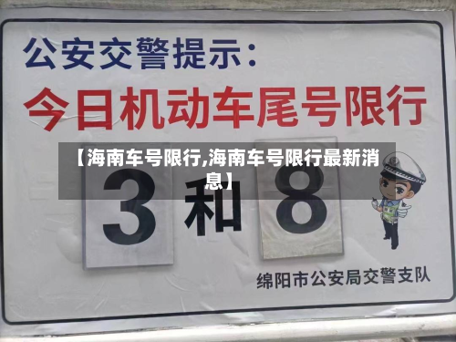 【海南车号限行,海南车号限行最新消息】-第1张图片