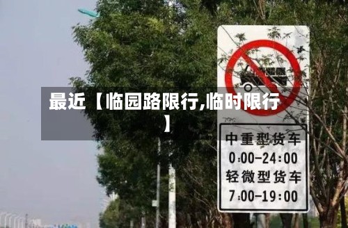 最近【临园路限行,临时限行】-第1张图片