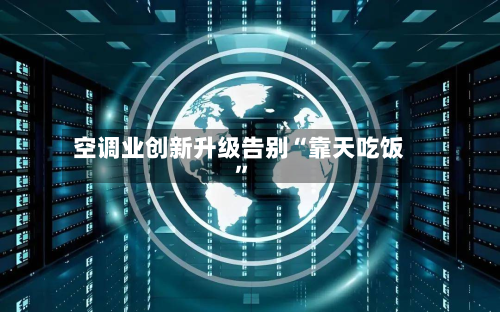 空调业创新升级告别“靠天吃饭”-第2张图片