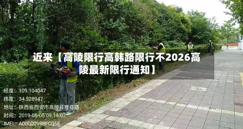 近来【高陵限行高韩路限行不2026高陵最新限行通知】-第2张图片