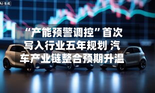 “产能预警调控”首次写入行业五年规划 汽车产业链整合预期升温-第1张图片