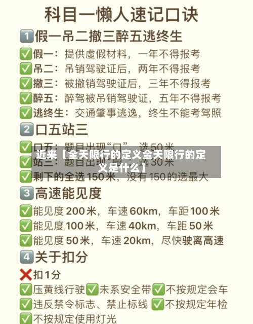 近来【全天限行的定义全天限行的定义是什么】-第2张图片
