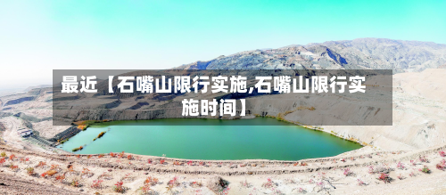 最近【石嘴山限行实施,石嘴山限行实施时间】-第1张图片