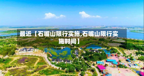 最近【石嘴山限行实施,石嘴山限行实施时间】-第2张图片