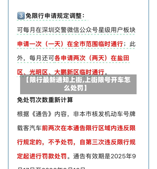 【限行最新通知上街,上街限号开车怎么处罚】-第3张图片