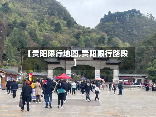 【贵阳限行地图,贵阳限行路段】-第1张图片