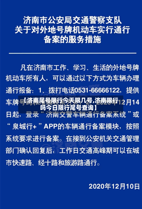【济南尾号限行今天限几号,济南限行吗今日限行尾号查询】-第2张图片
